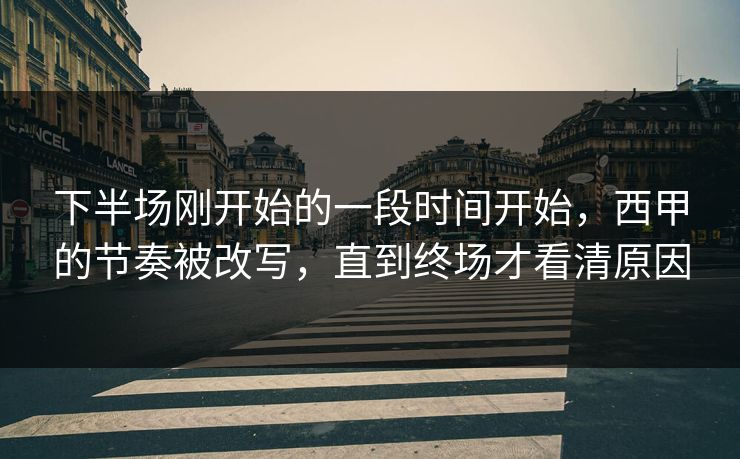 下半场刚开始的一段时间开始，西甲的节奏被改写，直到终场才看清原因