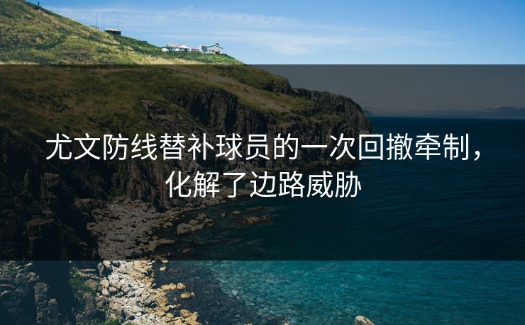 尤文防线替补球员的一次回撤牵制，化解了边路威胁